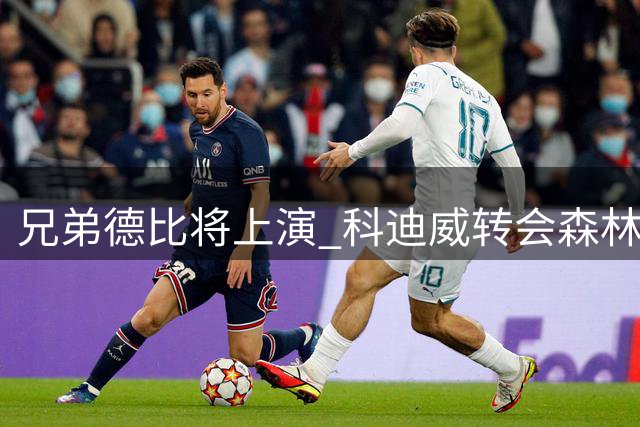 兄弟德比将上演 科迪威转会森林狼迎战兄长杰伦威